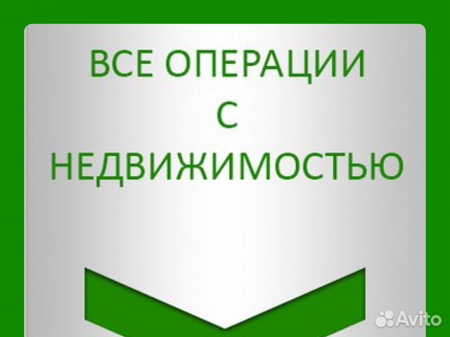 Продажа/Покупка недвижимости