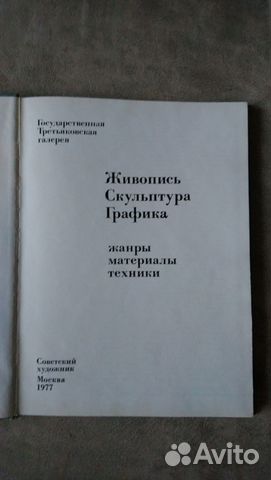 Третьяковская галерея. Живопись Скульптура Графика Третьяковская галерея. Живопись Скульптура Графика