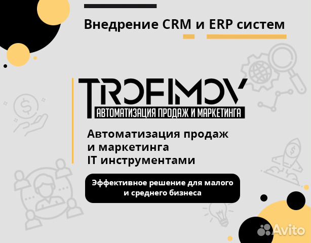 Внедрение CRM, ERP систем - Amo CRM, Битрикс24, др