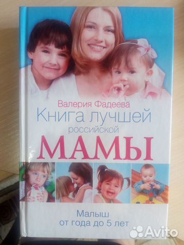 Книга лучшей российской мамы, В. Фадеева Книга лучшей российской мамы, В. Фадеева