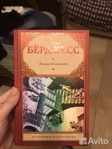 Книга Энтони Бёрджесс «Заводной апельсин»