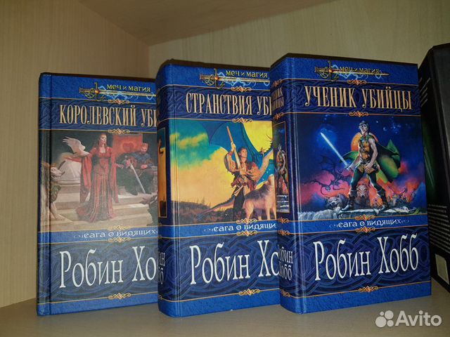 Робин хобб аудиокниги. Королевский убийца Робин хобб. Робин хобб ученик убийцы. Королевский убийца книга. Трилогия о королевском убийце Робин хобб читать.