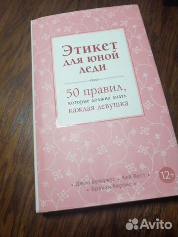 Этикет для юной леди. 50 правил, которые должна зн Этикет для юной леди. 50 правил, которые должна зн
