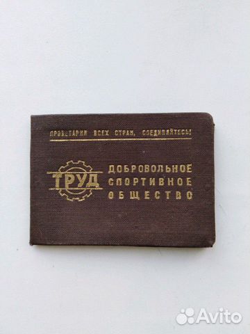 Членский билет спорт. общество труд
