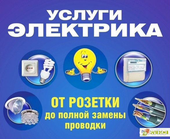 Услуги электрика