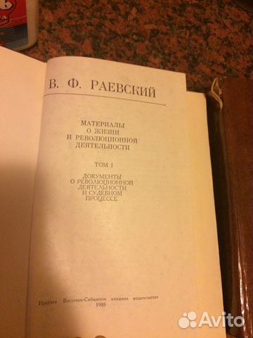 В.Ф.Раевский. Материалы о жизни и революционной де