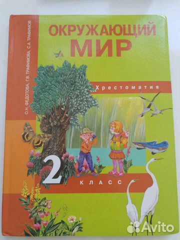 Окружающий мир, 2кл., Христоматия, Федотова О.Н