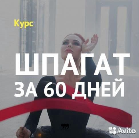 Шпагат за 60 дней - Лейсан Утяшева Шпагат за 60 дней - Лейсан Утяшева