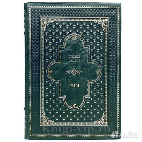 Рим. Роман о древнем городе. Стивен Сейлор