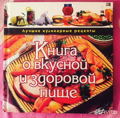 Книга о вкусной и здоровой пище Книга о вкусной и здоровой пище