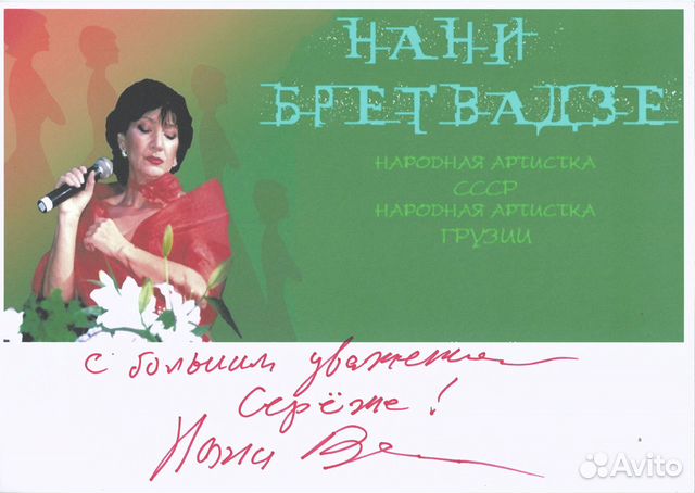 Нани Брегвадзе. Фото с автографом (оригинал)