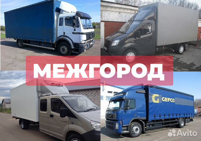 Грузоперевозки и переезды межгород