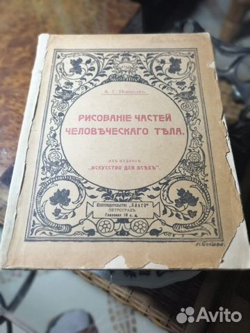 Новиков А.Г. Рисование частей человеческого тела