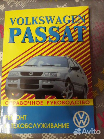 Справочное руководство. Ремонт volkswagen passat Справочное руководство. Ремонт volkswagen passat