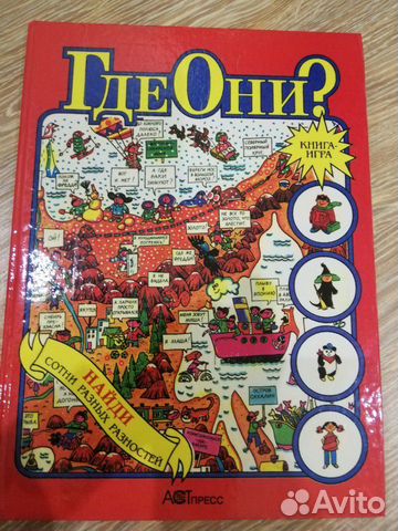 Книга-игра для детей. Где они