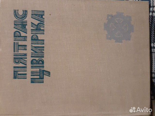 Книга Пятрас цвирка Книга Пятрас цвирка