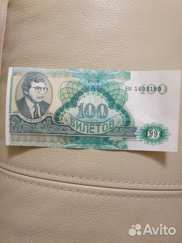 100 билетов С.Мавроди 1994 год 100 билетов С.Мавроди 1994 год
