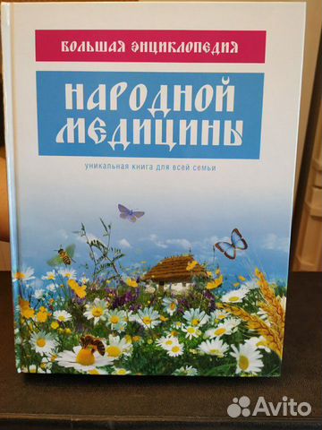 Книга народная медицина Книга народная медицина