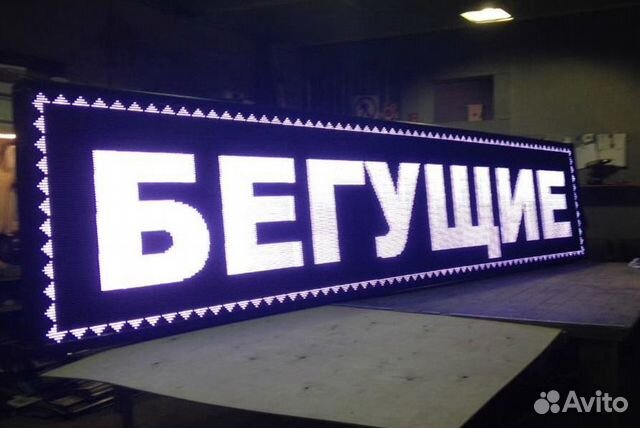 Бегущие светодиодные строки