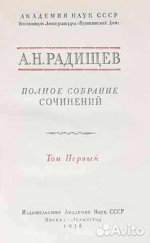 Радищев А.Н. Полное собрание сочинений в 3 томах Радищев А.Н. Полное собрание сочинений в 3 томах