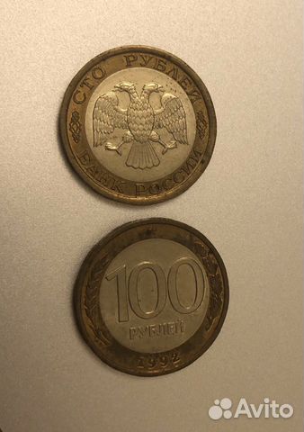 Монеты сто рублей 1992 год Монеты сто рублей 1992 год
