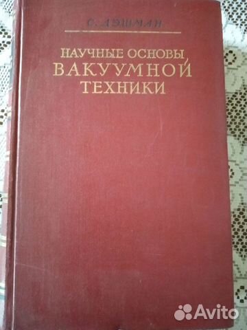 Научные основы вакуумной техники Научные основы вакуумной техники