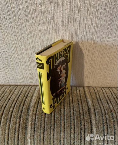 Дикая Роза А.Альварес, Е.Александров книга 1994