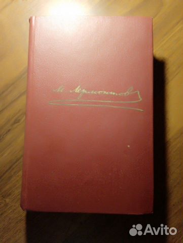 Продам сборник 79-года Лермонтов Продам сборник 79-года Лермонтов