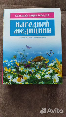 Большая энциклопедия народной медицины Большая энциклопедия народной медицины