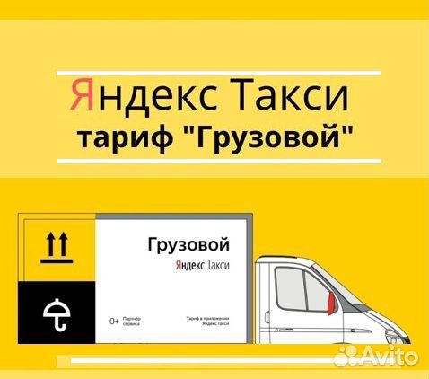 Водитель с личным грузовым авто Яндекс Такси