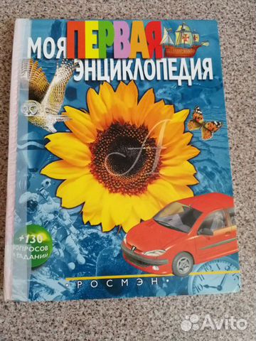 Моя первая энциклопедия