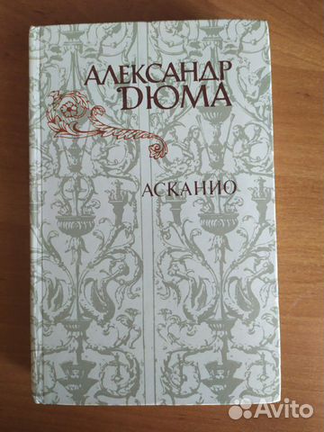 А. Дюма А. Дюма