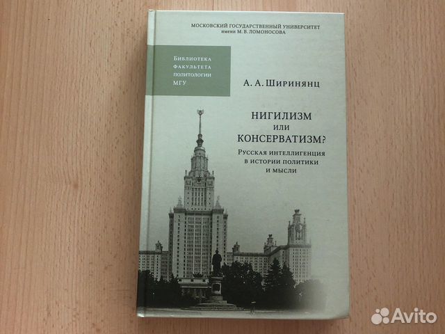 Новый учебник мгу «Нигилизм или консерватизм» Библ Новый учебник мгу «Нигилизм или консерватизм» Библ