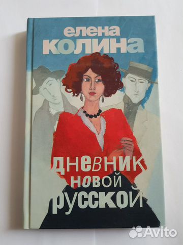 Книга Дневник новой русской Елена Колина новая куп Книга Дневник новой русской Елена Колина новая куп