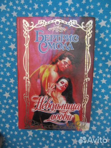 Б. Смолл. Невольница любви. 2000 год