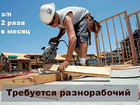 Подсобный рабочий на строительство каркасных домов