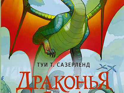 драконья сага роман скрытое королевство. драконья сага обложки. туи сазерленд драконья сага 12 книга. драконья сага ледяной дракон холод. драконья сага обложка скрытое королевство.