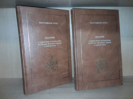 Инок Парфений (Агеев). Сказание о странствии. 2т
