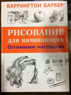 Самоучители по рисованию. Б. Барбер, С. Андрияки