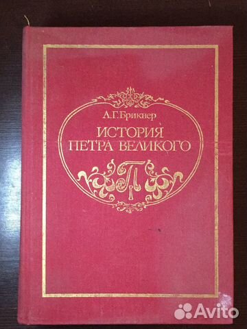 Книга «история петра великого» А.Г. брикнер