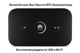 Безлим, 4g модем, wi-fi роутер, Huawei e8372 е5577