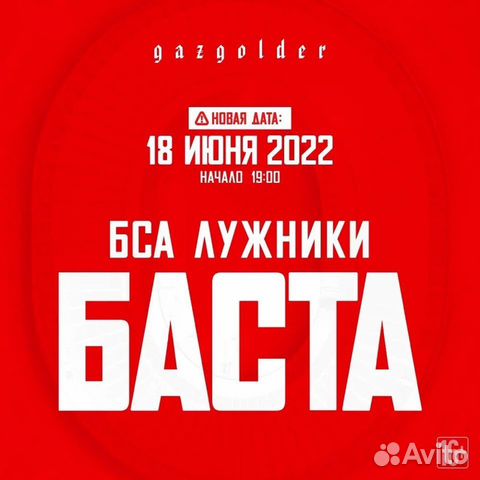 Баста график концертов 2025 Билет на концерт басты лужники 18.06.22 купить в Москве Хобби и отдых Авито