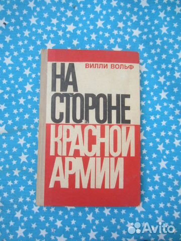 В. Вольф. На стороне красной армии. 1976 год