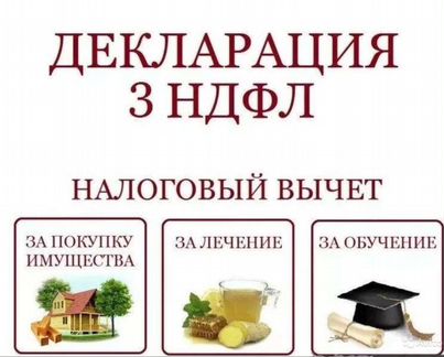 Налоговый вычет декларация 3 ндфл