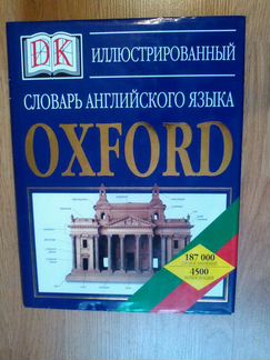 Иллюстрированный словарь англ-го яз. Oxford