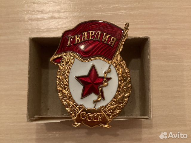 Знак Гвардия СССР