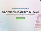 Бизнес на оформлении осаго онлайн объявление продам