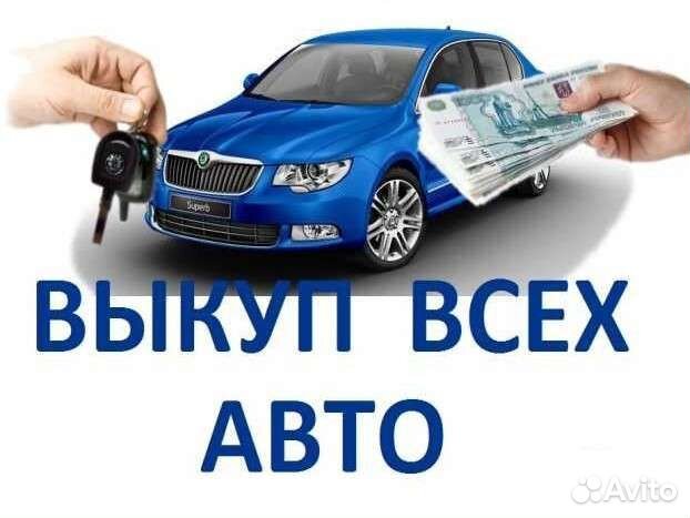 Выкуп Авто. Автовыкуп. Скупка авто