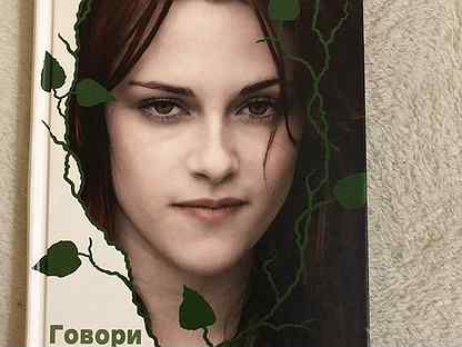 говори книга лори андерсон. говори лори холс андерсон книга. лори холс андерсон. карликовый лори. говори книга.