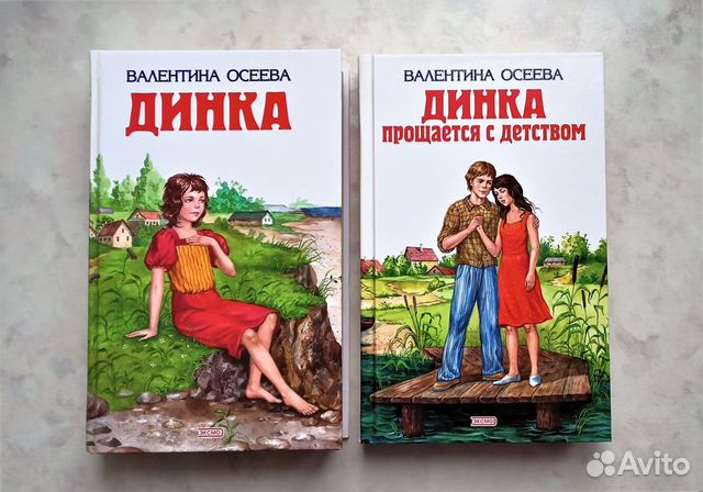 Осеева Динка прощается с детством. Динка прощается с детством книга.